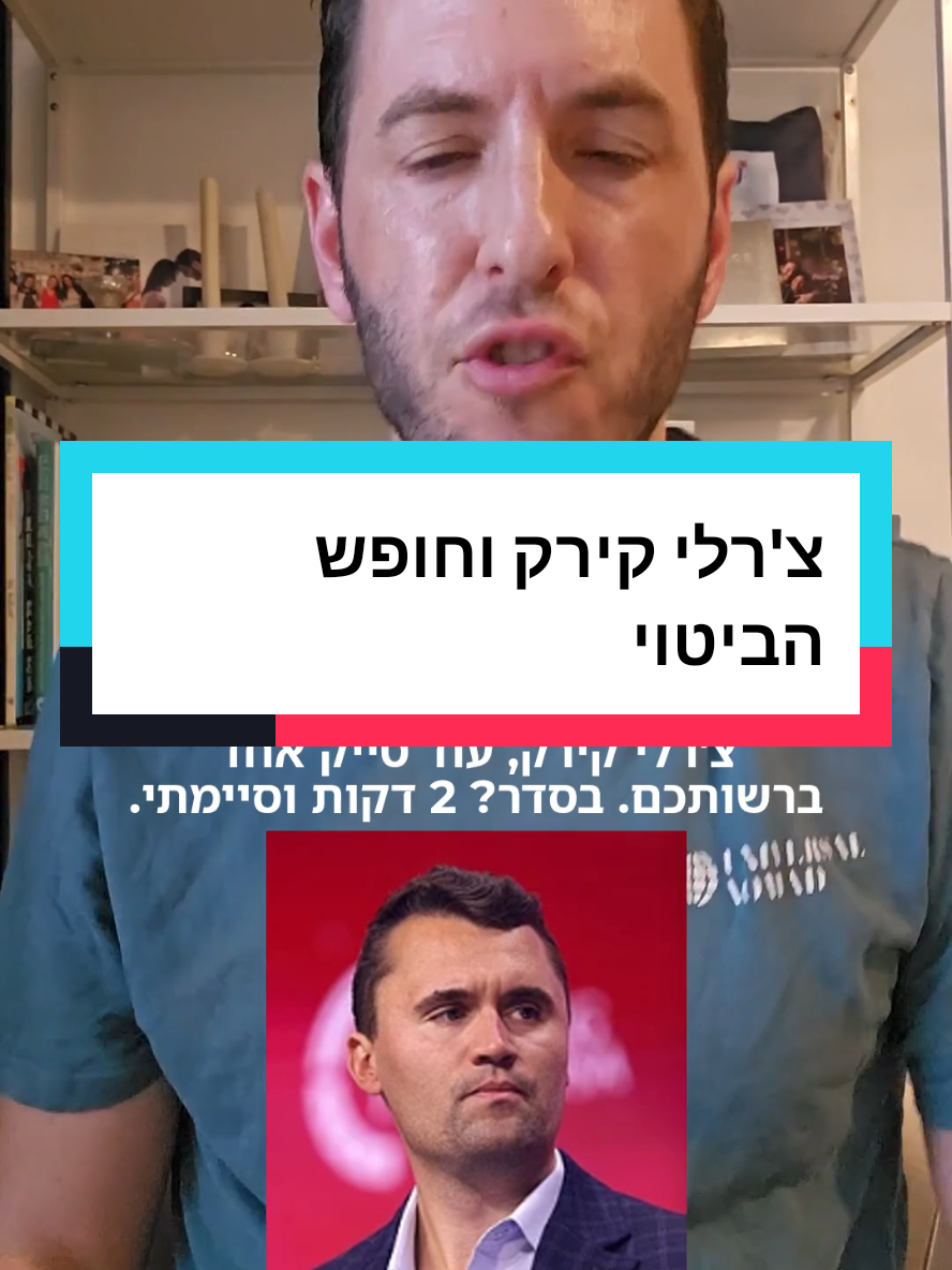 בחנו את עצמכם: האם אתם באמת תומכים במורשת צ'רלי קירק? #צרליקירק #חופש_הביטוי #פוריו 