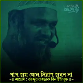পাপ হয়ে গেলে, কখনো নিরাশ হবেন না..!! —শায়েখ : আব্দুর রাজ্জাক বিন ইউসুফ 
