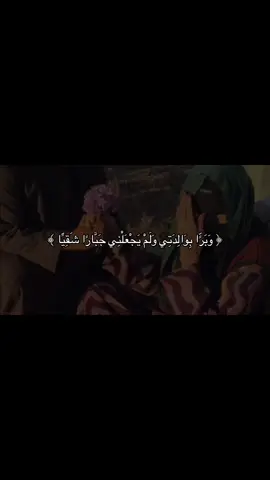 ﴿ وَبَرًّا بِوَالِدَتِي وَلَمْ يَجْعَلْنِي جَبَّارًا شَقِيًّا ﴾ 🥺❣️. تصميم جاء على السريع ان شاءالله انه ضابط مع الايه القارئ ماهر المعيقلي سوره مريم ❣️. #متابعه_ولايك_واكسبلور_احبكم #استغرالله_العظيم_واتوب_اليه💙 #القران_الكريم_راحه_نفسية😍🕋 #fypシ゚ #اللهم_صل_وسلم_على_نبينا_محمد 