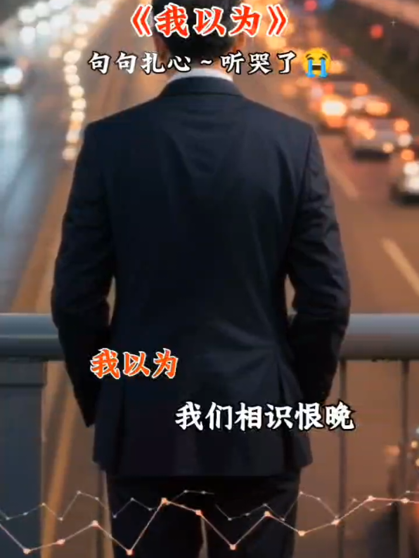 #上热门 #上热门🔥🔥🔥 #上热门要流量 #音乐分享 #音乐  我以为我们相识恨晚！我以为我们彼此投缘......