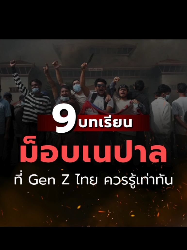 9 บทเรียนม็อบเนปาลที่ควรรู้ Gen Z ไทยควรรู้เท่าทัน! #ม็อบเนปาล #genz  #ข้อมูลจากสายลับ 