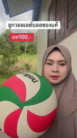 #ลูกวอลเลย์บอล#ลูกวอลเลย์บอลของแท้#ลูกวอลเลย์บอลไม่เจ็บมือ#นูรยาคาลา#มะรีวิวใช้ดีบอกต่อ 