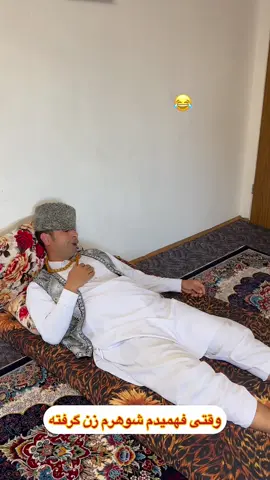 وقتی فهمیدم شوهرم زن گرفته😂#کمدی #خنده #viral #foryou #حقیقت  پنهان