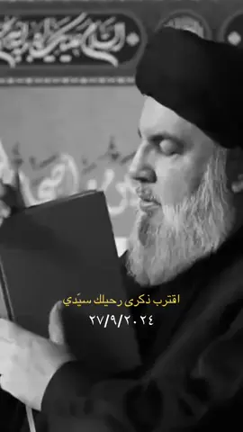 #اقترب #ذكرى #رحيلك #ياسيدي# السيد #حسن نصر اللّٰه 