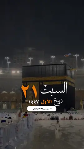 #التقويم_اليومي_السبت_ربيع_١٤٤٧ #مكة_المكرمة_الحرم_أمطار #واتساب_حالة_واتس_الشريم #دعاء_اللهم_فلسطين_غزة الإسلام والمسلمين صباح_الخير تصميم مساء_الخير 