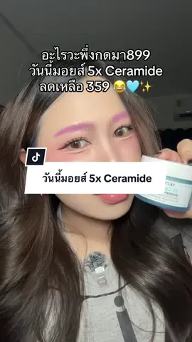 วันนี้มอยส์ 5x Ceramide เหลือ359 🩵 #มอยเจอร์ไรเซอร์ #skintific #skintificTH 