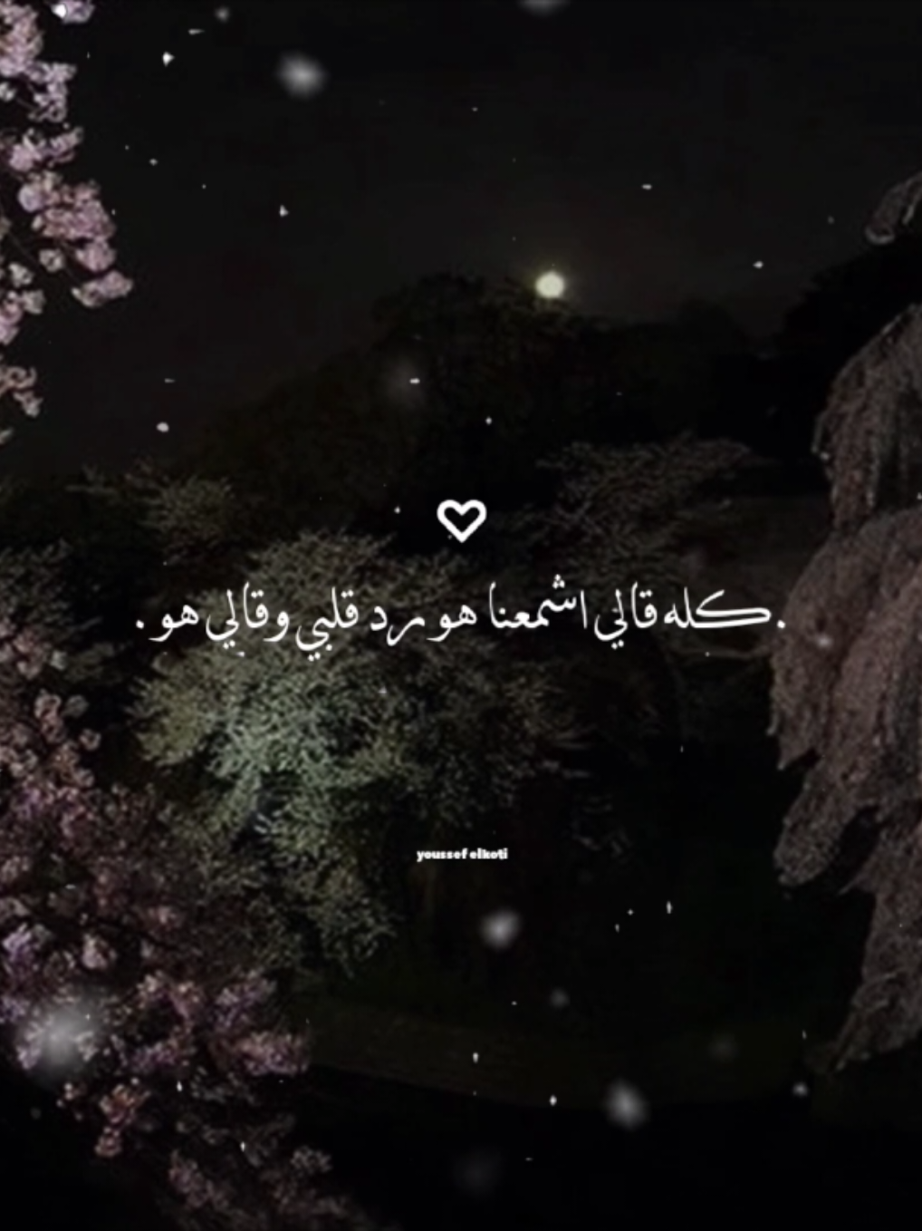 كله قالي اشمعنا هو🤔🫀 #yousef_elkoti #حالات_واتس #مصمم_فيديوهات🎬🎵 #fyp 