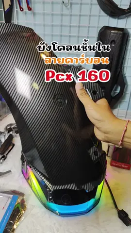 กันโคลนดีมากตัวนี้ #ของแต่งpcx160  #บังโคลนหลัง #บังโคลนคาร์บอน #บังโคลนหลังpcx160 #pcx160 