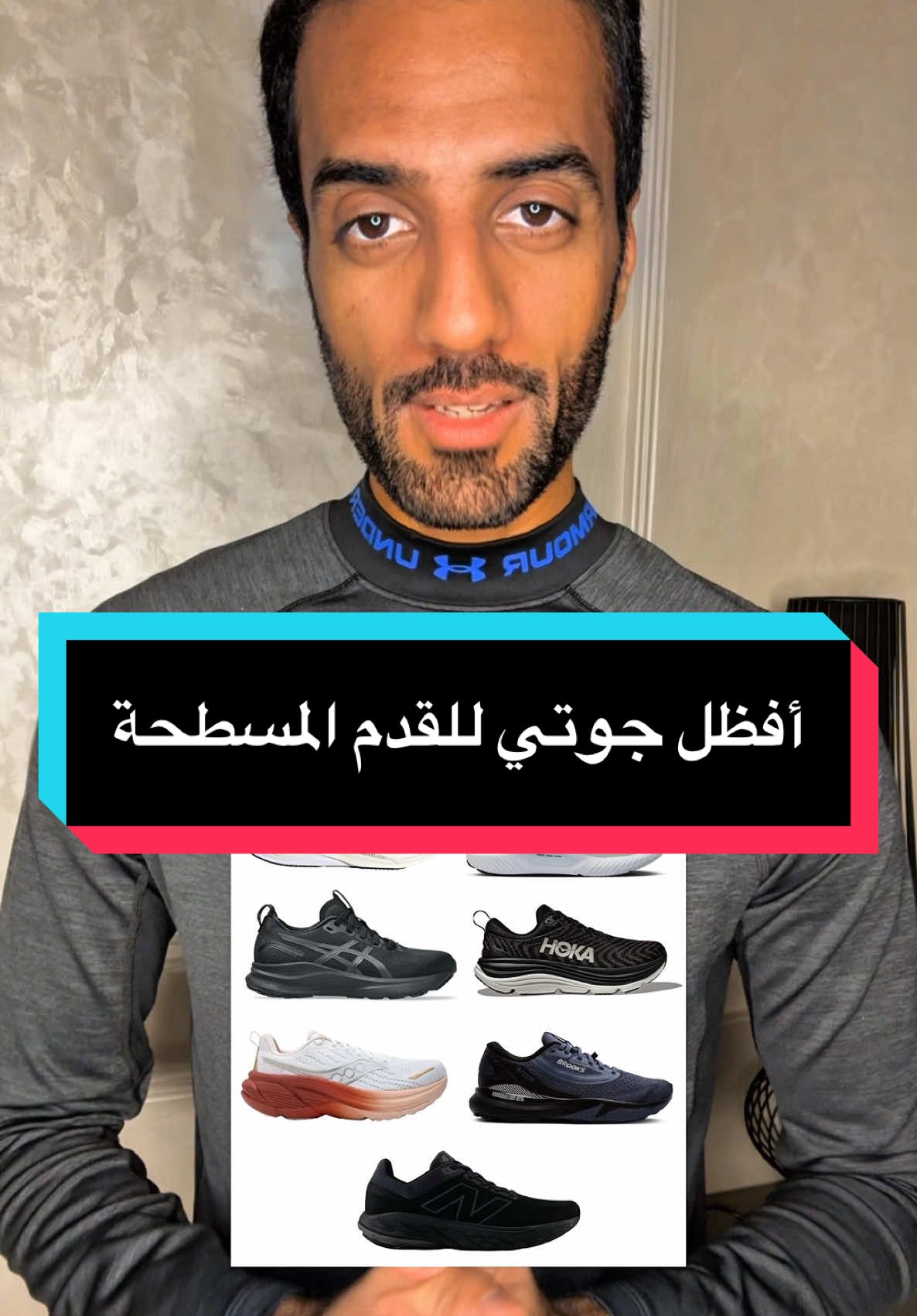 أفظل جوتي للفلات فوت أو القدم المسطحة من أقوى البراندات #جري  #القدم_المسطحة  #حذاء_رياضي  #flatfeet #runningshoes 