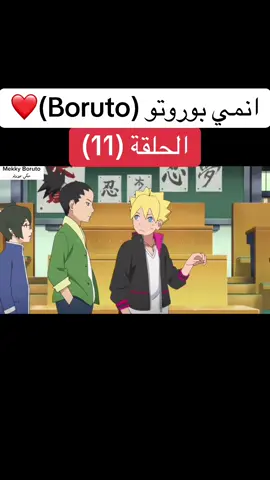 انمي بوروتو Boruto الحلقة (11)❤️#بوروتو #ناروتو #boruto #borutonarutonextgenerations #naruto 