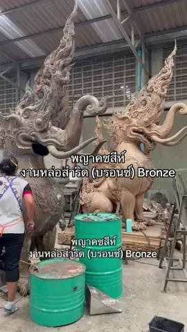 พญาคชสีห์งานหล่อสำริด (บรอนซ์) Bronze คืบหน้าไปอย่างมาก ผลงานชิ้นนี้ของพี่ต้นจะไปติดตั้งที่ไหน เดี๋ยวจะมาอัพเดทให้ได้ชมกันอีกครั้งนะคะ 🙏😊 #ศิลปะ #ศิลปิน #งานปั้น ##คชสีย์#ติดตาม #สําเร็จทุกอย่าง #งดงาม #ตํานาน #sculpture #art #arttist #bronze #thailand 