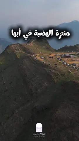 ترند هاليومين في ابها منتزة الهضبة #عسير #ابها #ترند #منتزة_الهضبة  