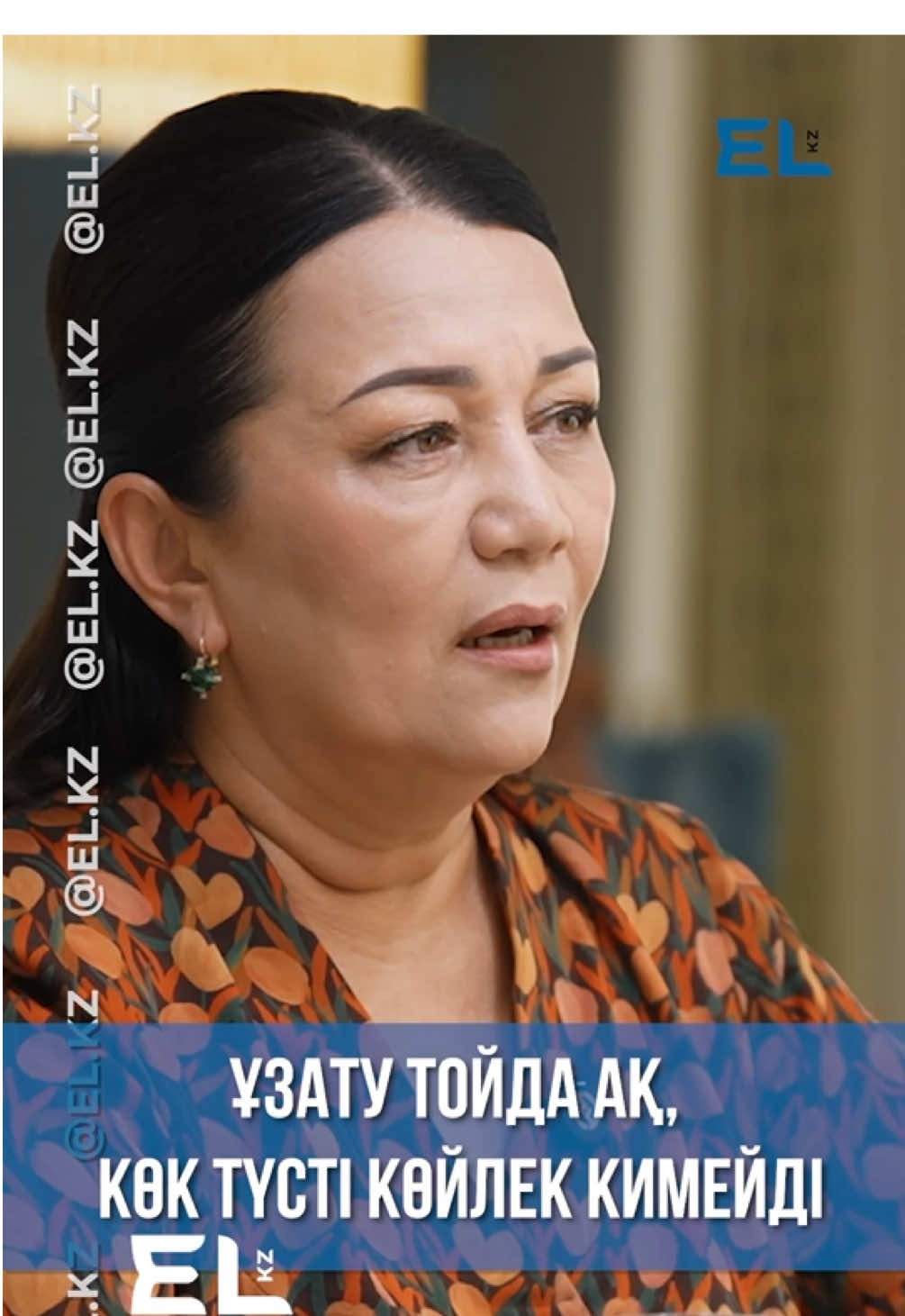 Ұзатылар қыздың киімі ежелден қызыл түсті болған.  Алайда қазір көпшілігі ақ немесе көк көйлек киіп жатады. Қазақстанның еңбек сіңірген қайраткері Светлана Айтбаеваның айтуынша, ақ түсті көйлек – келін болып түскенде, ал көк түсті көйлекті орта жастан асқанда киеді. Бұл туралы өнер иесі El-Women жобасына берген эксклюзивті сұхбатында айтты. 📺 Сұхбаттың толық нұсқасын YouTube арнамыздан тамашалаңыз!