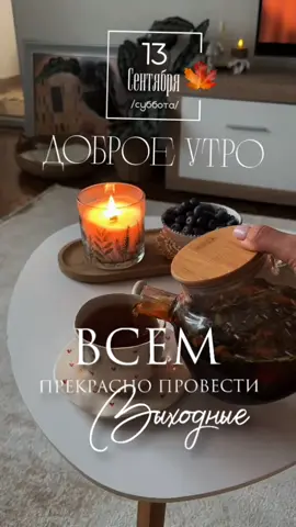 #доброеутро #осень 