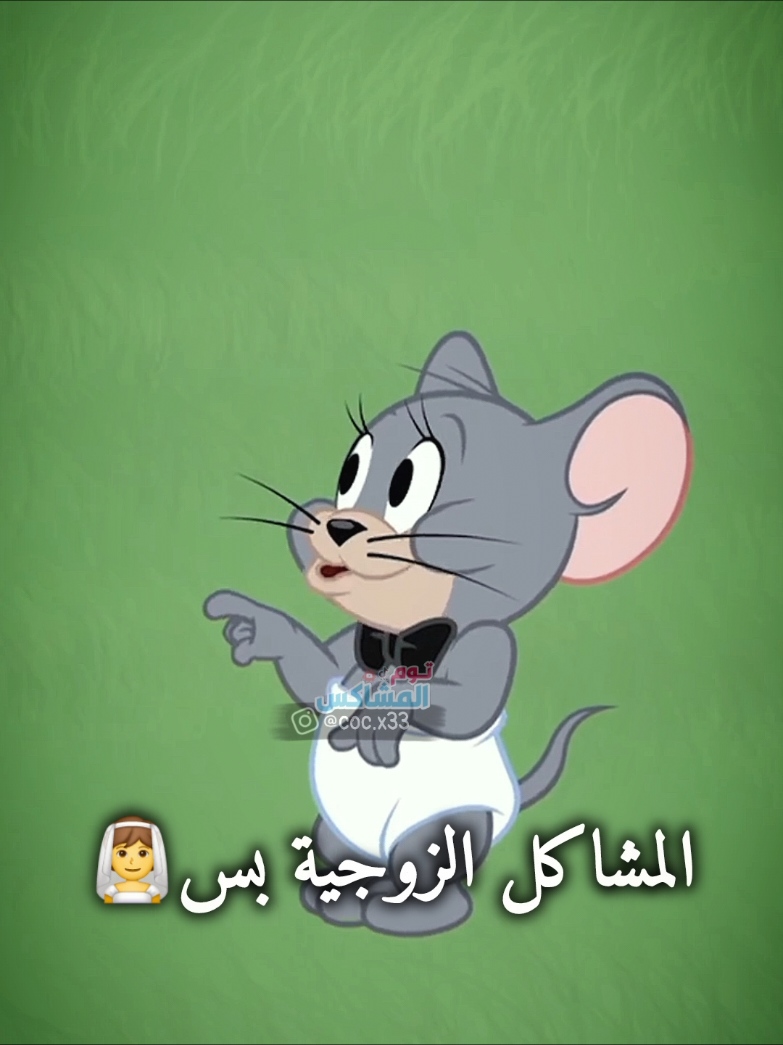 الله كريم وجربها للمشاكل الزوجية..؛😂😅 #انميشن #توم_جيري #حالات_واتس #توم_المشاكس #بطوط 