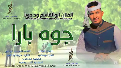 #جديد_2025الفنان ابوالقاسم ود دوبا #سودانيز_تيك_توك_مشاهير_السودان #تصميمات_علاءالدين_ودالنواهيه 