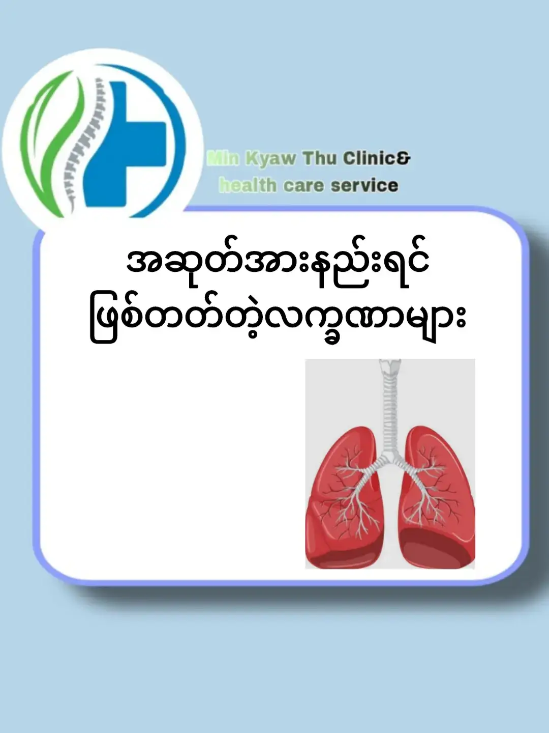 #minkyawthuclinic #fypage #myanmartiktok #healthy #knowledge 