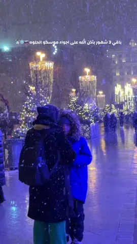 Moscow ⏳❄️☃️ 🇷🇺 #ثلج #موسكو #روسيا #moscow 