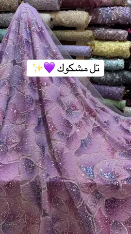 تل مشكوك لطلب 0506735348 #اقمشة #سهرات #اقمشة_محمد_السلمان 