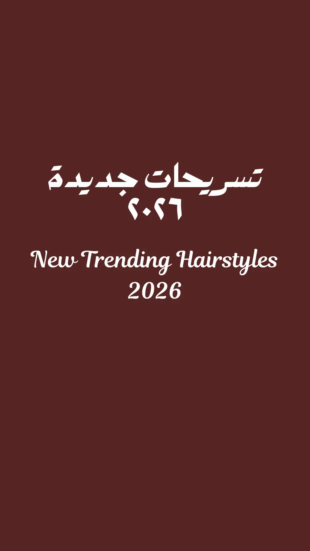 #fyp #تساريح_شعر #تسريحات_جديدة #grwm  