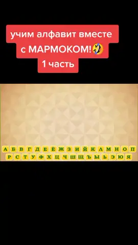 Алфавит с Мармоком🤏🤝#marmok #мармоктоп #мармок 