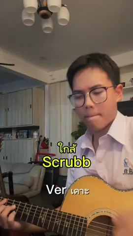 ปวดมือ #ใกล้ #cover #scrubb #percussiveguitar 