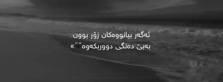 ئەگەر بیانووەکان  زۆر بوون بەبێ دەنگی دووربکەوە🖤»#foryoupage #parati #kurdistan #fyp 