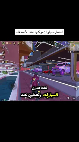 أفضل المركبات للركن #PUBGMOBILE #pubgmobilec9s26 #pubgmnextstarprogram #pubgm400 #pubgm400de 