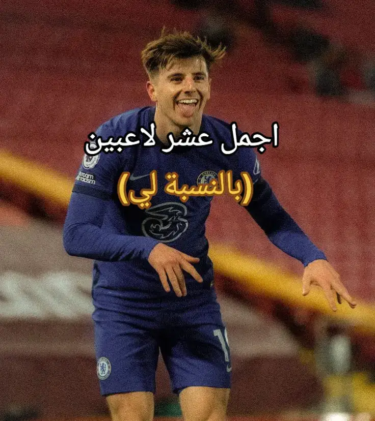 اجمل عشر لاعبين بالنسبة لي #Beautiful #football #footballer #player #realmadrid 