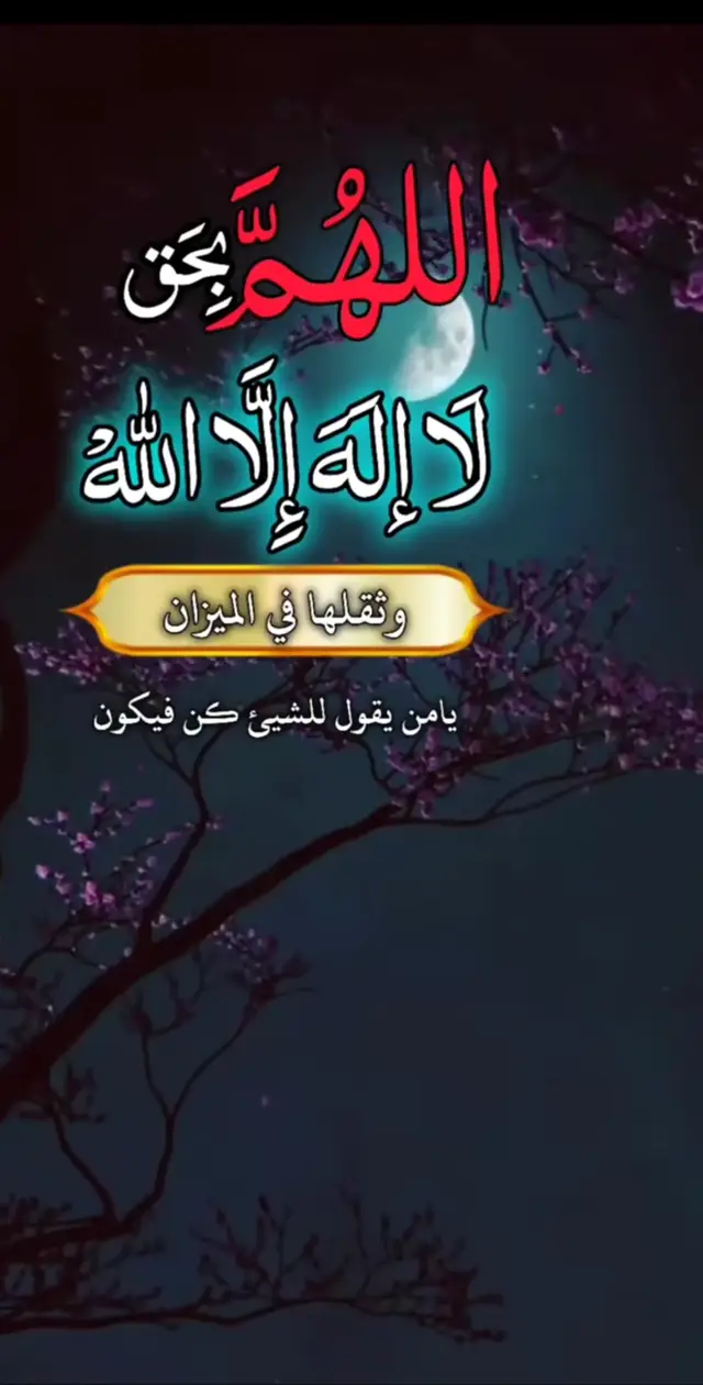 اللهم اني اسألك الهدا والتقى  والعفاف والغنى والفوز بالجنه والنجاة من النار#اللهم امين