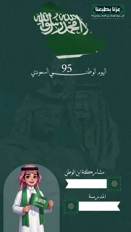 #اليوم_الوطني95 #تصميم_اليوم_الوطني #عزنا_بطبعنا #اليوم_الوطني #اكسبلور 