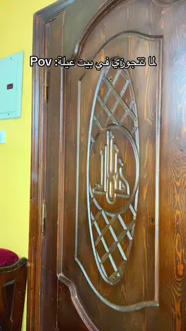 لما تتجوزي في بيت عيلة #josephxd5 