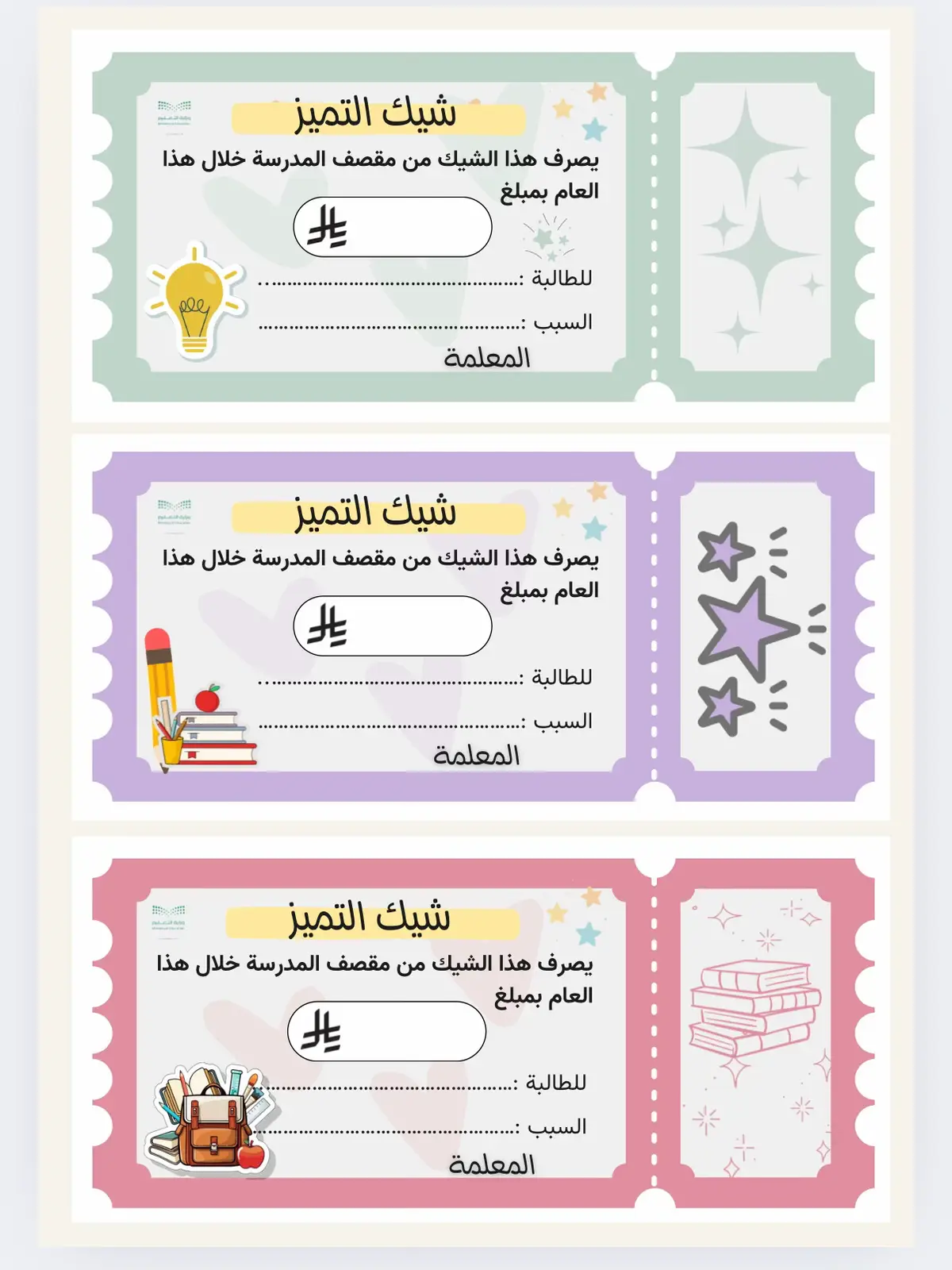 جاهزه للطباعة بإسم المعلمة 🫡 #كوبون #شيك_التميز #تعزيز #كوبون_التميز #التعليم 