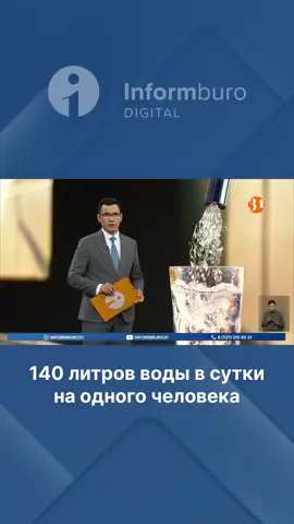 #лимитводы #информбюро31 