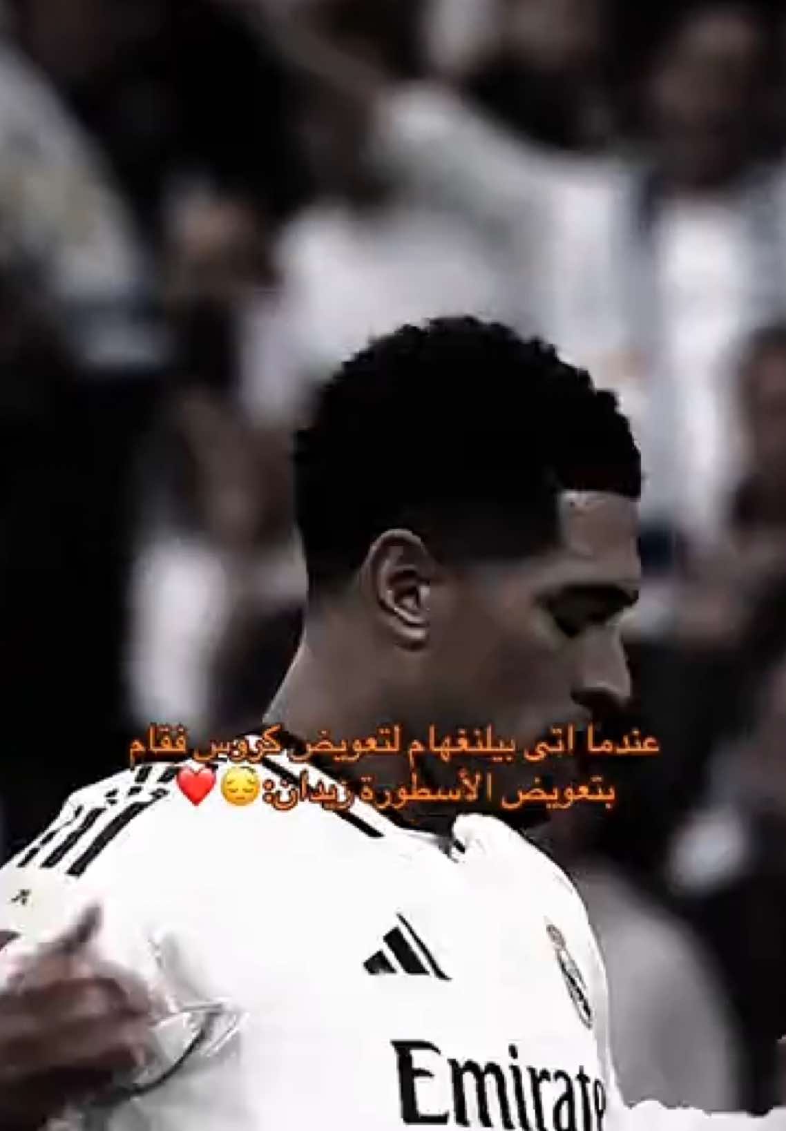 بيلنغهام وفارس عوض 😔👑❤️ #بيلنغهام #فارس_عوض #ريال_مدريد #ريال_مدريد_عشق_لا_ينتهي #مدريدي🤴 