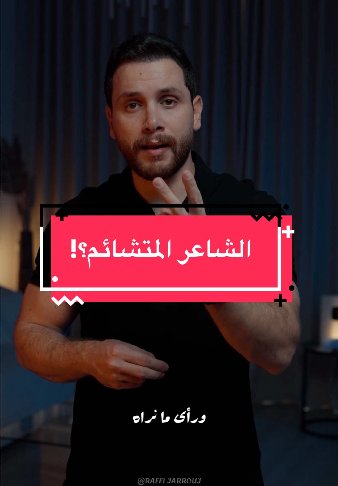 هل كان #الشاعر البحتري متشائماً؟ ما رأيكم؟ #رافي_جروج #قصة #حكمة #اللغة_العربية 