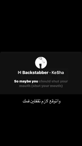 ادري اني ساحبه بس والله الشغف رايح #kesha #backstabber#ترجمه #explore #fyp 
