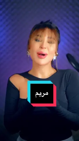 اهداء لإسم #مريم  🫶🏼 اكتر اسم بالتعليقات رح غنيلو 🎙️ #ساندرين_كامل #مريومه #ترند_الأسماء  