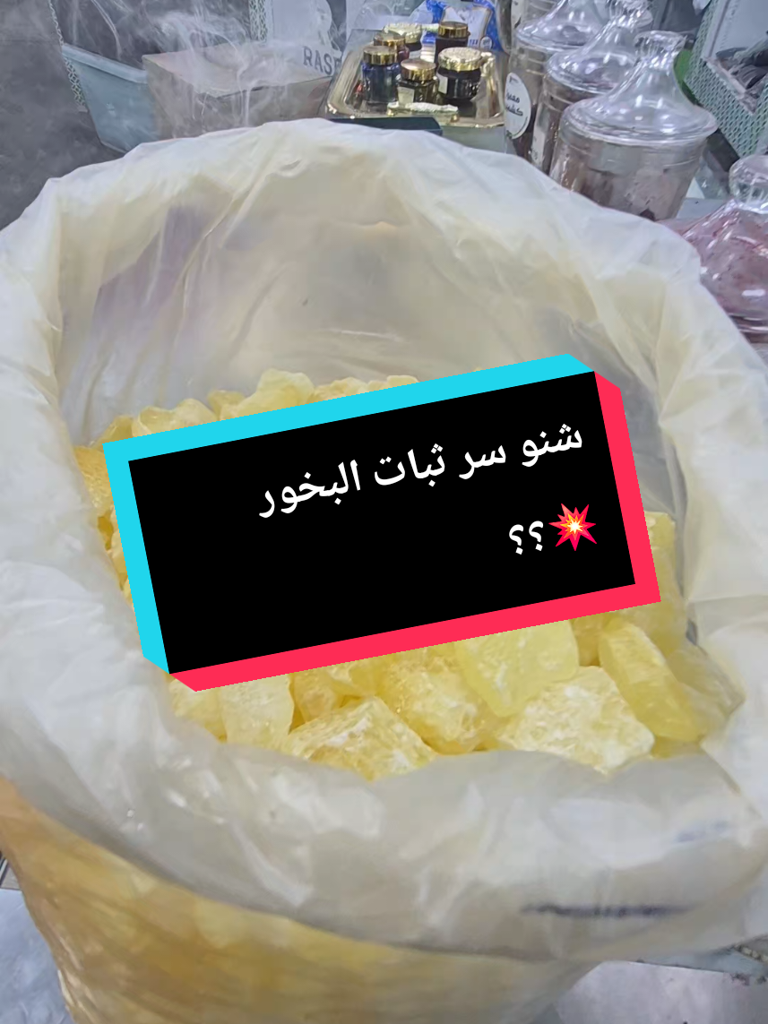 هذا المسك الحجري التركي، سر ثبات البخور. يُضاف 100 غرام لكل كيلو من البخور، سواء كان معمول أو عود. وظيفته يثبت الرائحة، يخليها تدوم أطول ويعطيها عمق وفخامة. غير إنه يوازن النفحات ويخفف الدخان المزعج. والحين قدامكم بخورنا المميز، معمول بهذا المسك الحجري التركي، عشان يوصل لكم بأجمل رائحة وثبات.