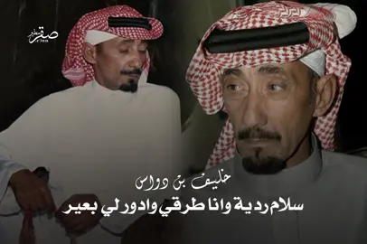 #خليف_ابن_دواس #fyp  الله يرحمه 