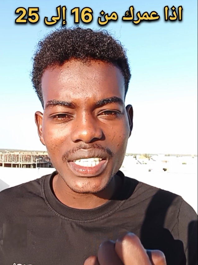 إذا عمرك من 16 إلى 25 الحمدلله على السلامه هذا فيديو ليك  #النجاح #motivation #السودان #تطوير_ذات 
