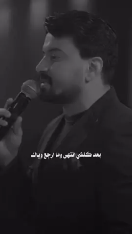 #حمزه المحمداوي _كلشي انتهى  #اكسبلورexplore  #مجرد________ذووووووق🎶🎵💞 