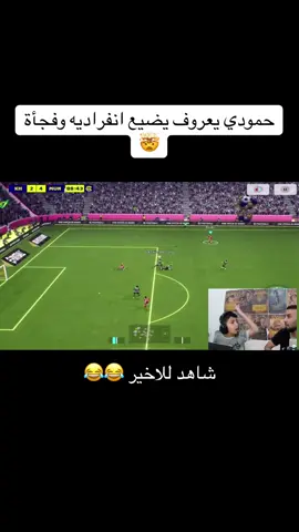 حمودي يضيع هجمه وسلملي للبث 😂😂#كابتن_عماد #حمودي_يعروف #حمودي_يعروف_بيس #fyp #الشعب_الصيني_ماله_حل😂😂 @كابتن عماد @حمودي يعروف @كابتن محمد @ابو سكون 