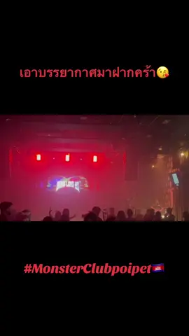 รีบๆมานะ รับรองว่าซิ่งแน่นอน❤️‍🔥😎#คนไทยในปอยเปต🇰🇭 #ปอยเปตหวานเจี๊ยบ🚀 #Monsterclubpoipet🇰🇭 #ปอยเปต #ร้านเหล้าปอยเปต 