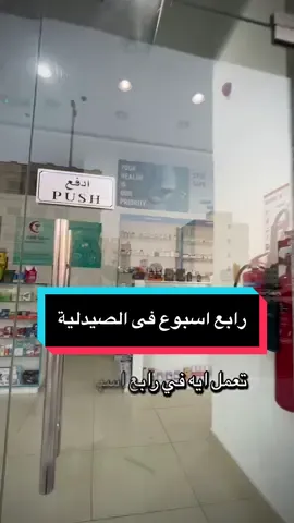 تعمل ايه فى رابع اسبوع ليك فى الصيدلية ! و ازاى تتعلم تقرأ الروشتة و تتعلم منها !  #صيدلية #خريج_صيدلة #صيدلي #دكتور_عبدالرحمن_طارق #روشتة 