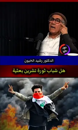 #الدكتور_رشيد_الخيون #تشرين #تشرين_موعد_الثائرين🇮🇶 #حزب_البعث #معلومات 