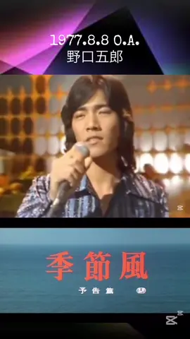 #野口五郎  #季節風 #1977