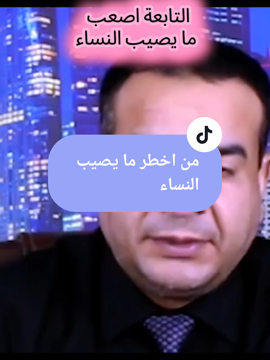 التابعة خطرها على النساء وعلاجها #النساء #التابعة#علاج #اللهم_صلي_على_نبينا_محمد #pourtoi 