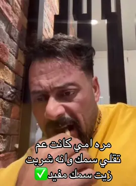 مره امي كانت عم تقلي سمك وانه شربت زيت سمك مفيد