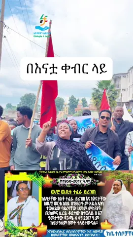 በቀብር ወንጌል ተሰበከ በአለታ ወንዶ ከተማ በወ/ሮ ውቢቱ ተፈራ የቀብር ስነስርዓት ላይ በኢትዮጵያን ለኢየሱስ የወንጌል ስርጭት ሕብረት ወንጌል ተሰብኳል። ወ/ሮ ውቢቱ  በወንጌል የሚታወቁ በቤተክርስቲያን መሪነት እያገለገሉ የነበሩ እናት ነበሩ። በቀብር ዕለት  በቃል ሐዋሪያው ያዕቆብ   በዝማሬ ዘማሪ መዳን እንዲሁም  የሟች  ቤተሰቦቿ (ልጆቿ) በዝማሬ አገልግለዋል ወንጌልም ሰብከዋል። ከመኖሪያ ቤት እስከ መቃብር ቦታ  በE4J ወንጌል ተሰብኳል። ለአለታ ወንዶ ከተማ ምድር ፀሎት ተደርጓል  ለመላው ቤተሰብና ሕዝብ መጽናናት ይሁን። 